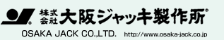 大阪ジャッキ製作所